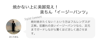 焼かない上に美脚見え！楽ちん「イージーパンツ」