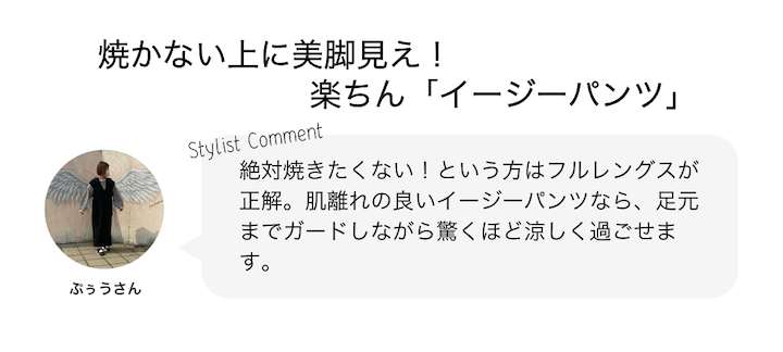 焼かない上に美脚見え！楽ちん「イージーパンツ」