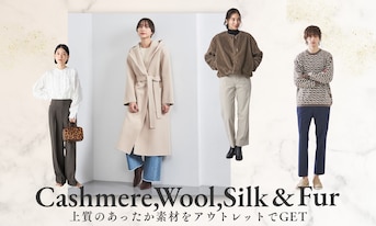 【カシミヤ・ウール・シルク・ファー】上質のあったか素材をアウトレットでGET