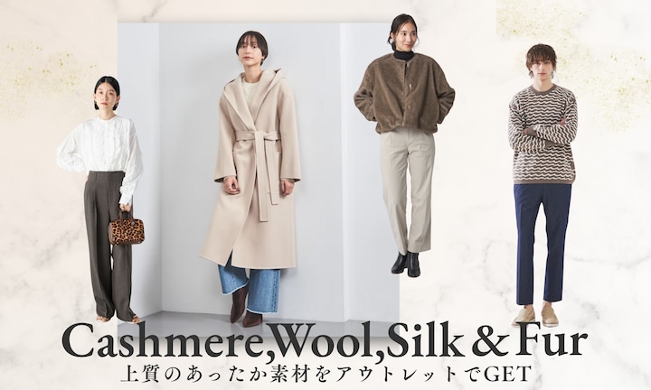 【カシミヤ・ウール・シルク・ファー】上質のあったか素材をアウトレットでGET