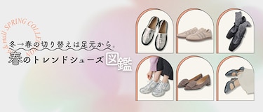 冬→春の切り替えは足元から。春のトレンドシューズ図鑑