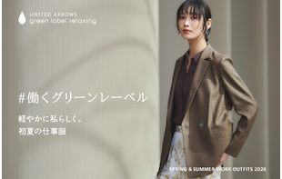 軽やかに私らしく。初夏の仕事服 #働くグリーンレーベル