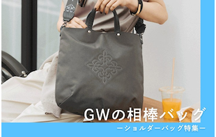 【PICK UP】GWのおでかけにおすすめショルダーバッグをご紹介！