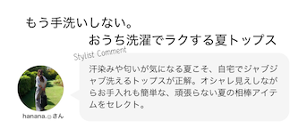 もう手洗いしない。おうち洗濯でラクする夏トップス