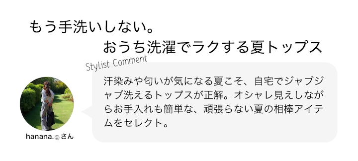もう手洗いしない。おうち洗濯でラクする夏トップス