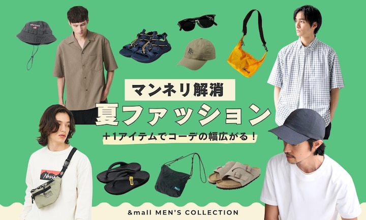 +1アイテムでコーデの幅広がる!マンネリ解消 夏ファッション