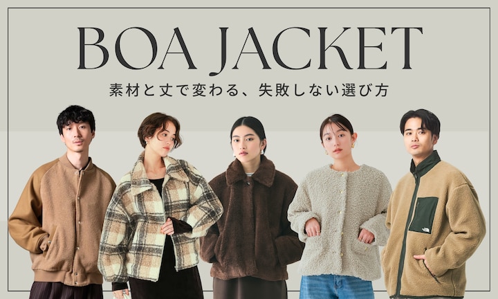 ボアジャケットは「素材」と「丈」で選ぶ。失敗しないサイズ選びと鉄板レイヤード術を徹底解説【レディース・メンズ】
