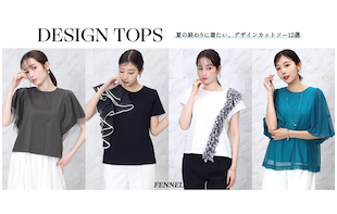 DESIGN TOPS― 夏の終わりに着たい、デザインカットソー12選 ―