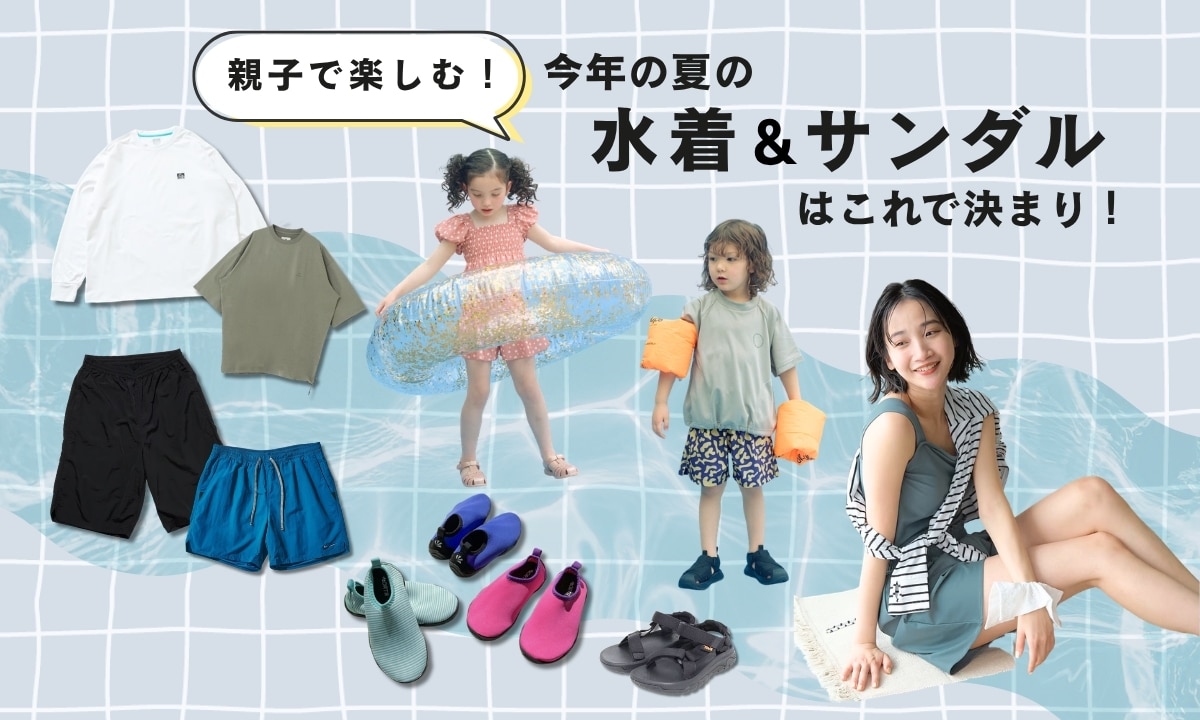 親子で楽しむ！今年の夏の水着＆サンダルはこれで決まり！｜&mall