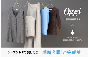 ＜Oggiコラボ＞シーズンレスで楽しめる"着映え服"が完成！