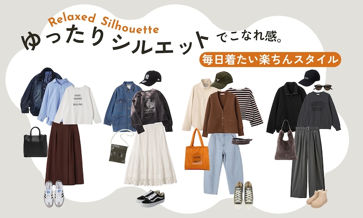 ゆったりシルエットでこなれ感。毎日着たい楽ちんスタイル