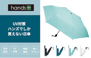 ハンズでしか買えない日傘
