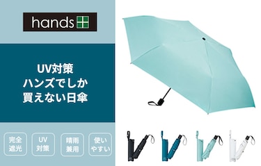 ハンズでしか買えない日傘