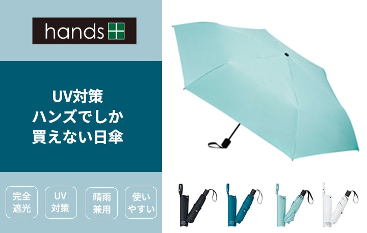 ハンズでしか買えない日傘