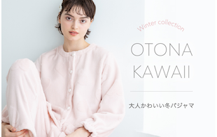 冬の大人可愛い冬パジャマ
