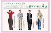 スタイル良く見える人がこっそり取り入れてる春アイテム4選