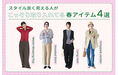 スタイル良く見える人がこっそり取り入れてる春アイテム4選