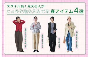 スタイル良く見える人がこっそり取り入れてる春アイテム4選