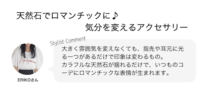 天然石でロマンチックに♪気分を変えるアクセサリー