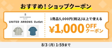 おすすめ！ショップクーポン UNITED ARROWS Outlet