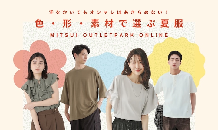 汗をかいてもオシャレはあきらめない！目立たない色・形・素材の服をアウトレットで