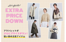 アウトレットがさらにプライスダウン！狙い目の注目アイテム