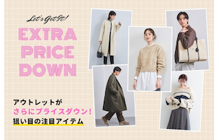 アウトレットがさらにプライスダウン！狙い目の注目アイテム