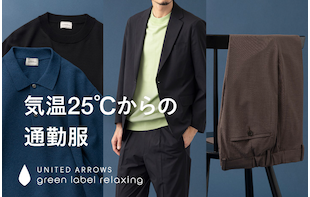 気温25℃からの通勤服｜Office Essentials