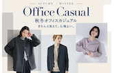 【秋冬オフィスカジュアル】デスクワークも快適!清潔感と機能性を両立する大人コーデ集