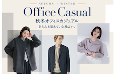 【秋冬オフィスカジュアル】デスクワークも快適!清潔感と機能性を両立する大人コーデ集