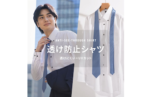 透けたくない派が選ぶ「透け防止シャツ」好評発売中！