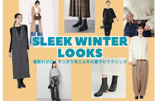 着膨れゼロ！すっきり見える冬の着やせテクニック