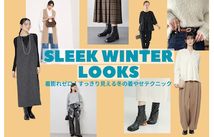 着膨れゼロ！すっきり見える冬の着やせテクニック