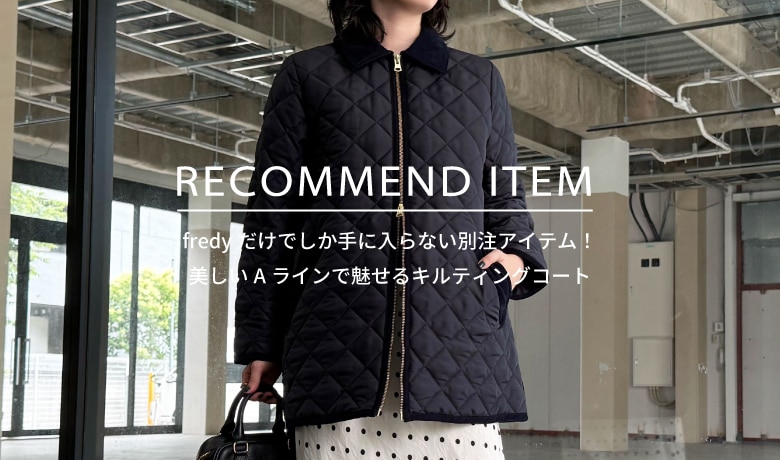 fredy】RECOMMEND ITEM～fredyだけでしか手に入らない別注キルティング