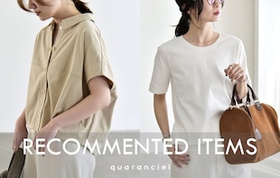 【quaranciel】今買ってすぐ使える、通常販売アイテム