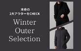 ウィンターアウターセレクション