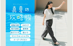 『真夏の攻略服』大人の夏にうれしい機能アイテム