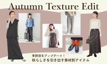 季節感をアップデート！秋らしさを引き出す素材別アイテム