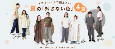 アウトレットで揃えたい、夏の「外さない色」4選