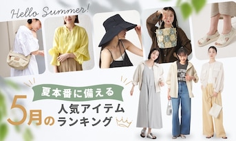 夏本番前に備える！5月の人気アイテムランキング