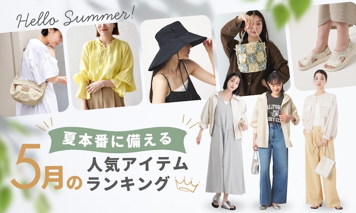 夏本番前に備える！5月の人気アイテムランキング