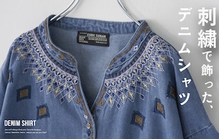 刺繍で飾る、私らしいデニムスタイル。