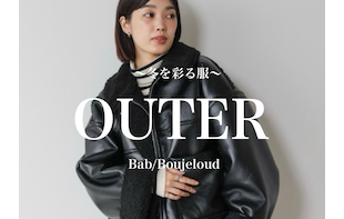 【アイテム特集】今季おすすめアウターはこれ！