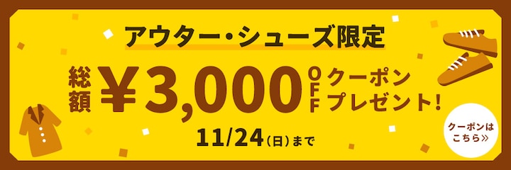 アウター・シューズ限定 総額￥3,000 OFFクーポンプレゼント！