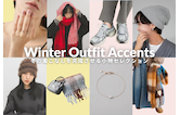 コーデに効かせるアクセント。冬の着こなしを完成させる小物セレクション