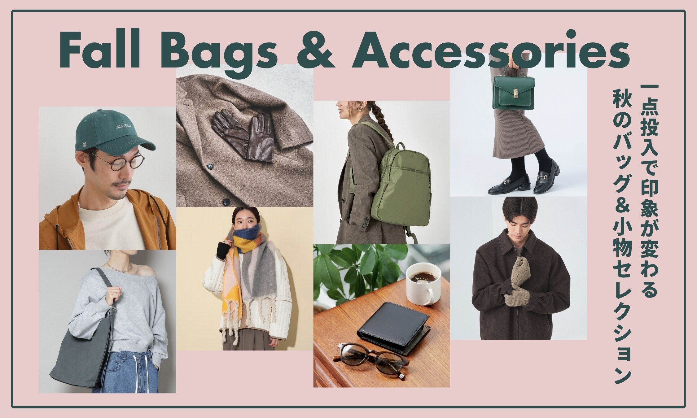 一点投入で印象が変わる、秋のバッグ＆小物セレクション｜三井