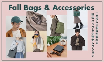 一点投入で印象が変わる、秋のバッグ&小物セレクション