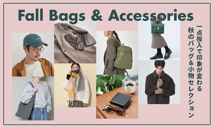 一点投入で印象が変わる、秋のバッグ&小物セレクション