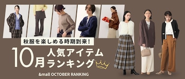 10月人気アイテムランキング