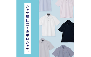 夏のビジネスカジュアルに最適！シャツ屋仕立てのポロシャツ